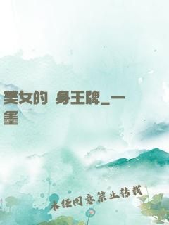 美女的貼身王牌