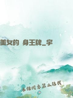 美女的貼身王牌