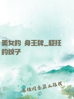 美女的貼身王牌