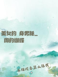 美女的貼身男秘