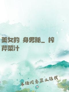 美女的貼身男秘