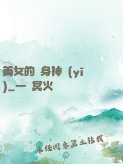 美女的貼身神醫(yī)
