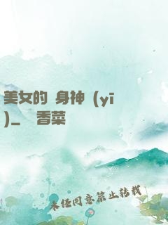 美女的貼身神醫(yī)