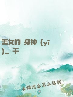 美女的貼身神醫(yī)