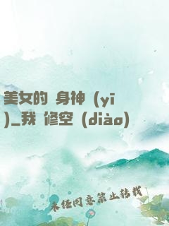 美女的貼身神醫(yī)