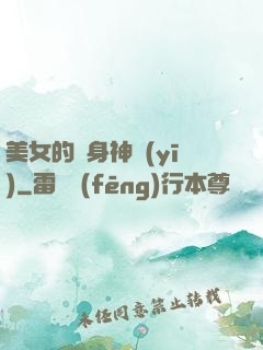 美女的貼身神醫(yī)
