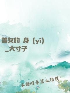 美女的貼身醫(yī)師