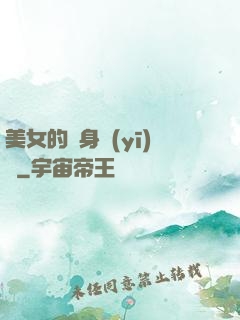 美女的貼身醫(yī)師