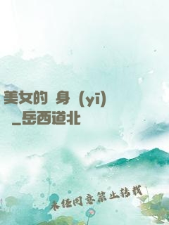 美女的貼身醫(yī)師