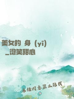 美女的貼身醫(yī)師