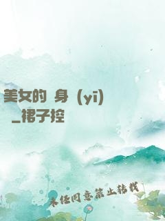 美女的貼身醫(yī)師