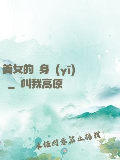 美女的貼身醫(yī)師