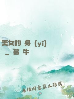 美女的貼身醫(yī)師