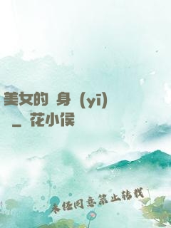 美女的貼身醫(yī)師