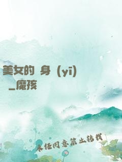 美女的貼身醫(yī)師