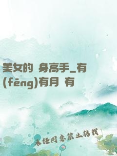 美女的貼身高手