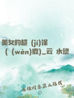 美女的超級(jí)保鏢(問(wèn)鼎)