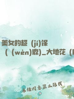 美女的超級(jí)保鏢(問(wèn)鼎)