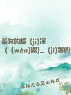 美女的超級(jí)保鏢(問(wèn)鼎)