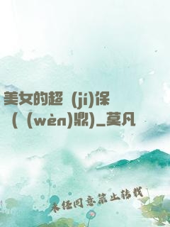 美女的超級(jí)保鏢(問(wèn)鼎)