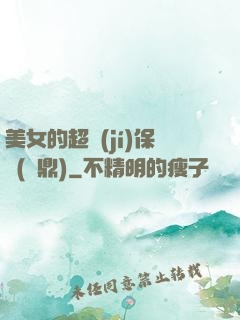 美女的超級(jí)保鏢(問鼎)