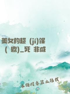 美女的超級(jí)保鏢(問鼎)