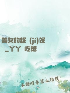 美女的超級(jí)保鏢