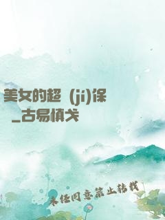 美女的超級(jí)保鏢