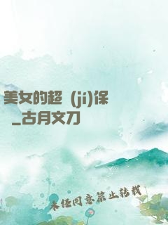 美女的超級(jí)保鏢