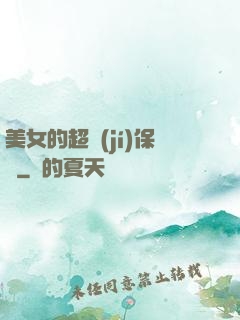 美女的超級(jí)保鏢