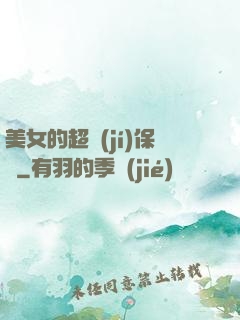 美女的超級(jí)保鏢