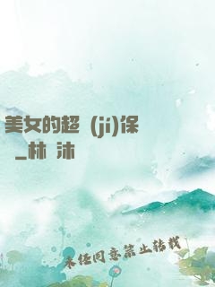 美女的超級(jí)保鏢