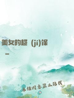 美女的超級(jí)保鏢