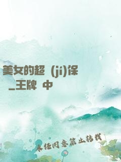 美女的超級(jí)保鏢