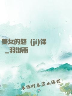 美女的超級(jí)保鏢