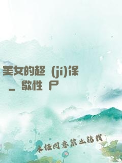 美女的超級(jí)保鏢