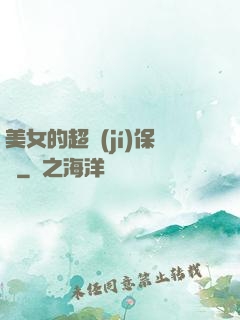 美女的超級(jí)保鏢