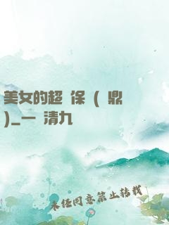 美女的超級保鏢(問鼎)