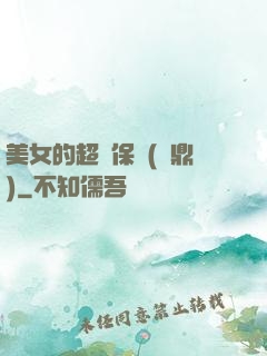 美女的超級保鏢(問鼎)