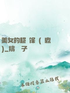 美女的超級保鏢(問鼎)