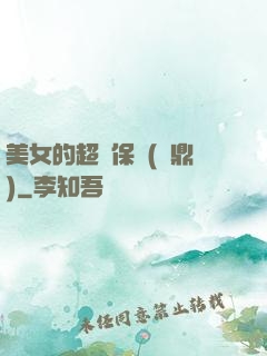 美女的超級保鏢(問鼎)
