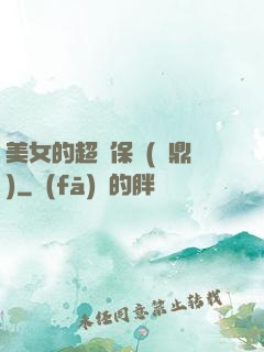 美女的超級保鏢(問鼎)