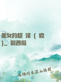 美女的超級保鏢(問鼎)