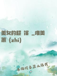 美女的超級保鏢