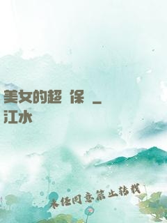 美女的超級保鏢