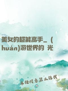 美女的超能高手