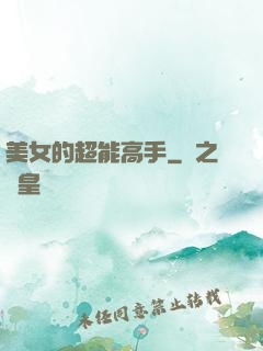 美女的超能高手