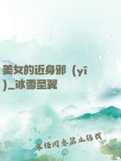 美女的近身邪醫(yī)