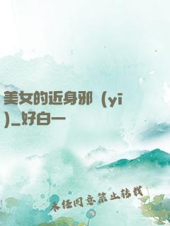 美女的近身邪醫(yī)