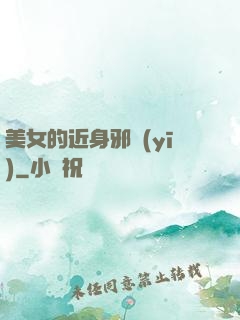 美女的近身邪醫(yī)